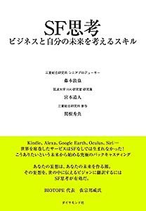 SF思考 ビジネスと自分の未来を考えるスキル(中古品)