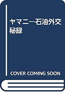 ヤマニ―石油外交秘録(中古品)