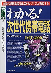 図解 わかる!次世代携帯電話―次世代携帯電話で生活やビジネスが激変する(中古品)