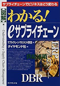 図解 わかる!eサプライチェーン―サプライチェーンでビジネスはどう変わる(中古品)