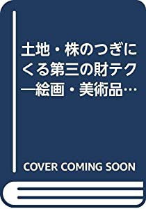 土地・株のつぎにくる第三の財テク―絵画・美術品投資入門(中古品)