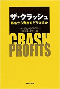 ザ・クラッシュ―暴落から資産をどう守るか(中古品)