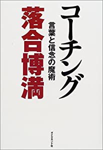 コーチング―言葉と信念の魔術(中古品)