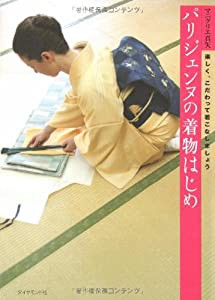 パリジェンヌの着物はじめ(中古品)