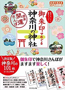 御朱印でめぐる神奈川の神社 週末開運さんぽ (地球の歩き方 御朱印シリーズ)(中古品)