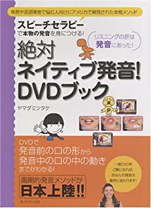 絶対ネイティブ発音! DVDブック(中古品)