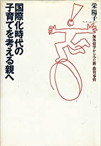 国際化時代の子育てを考える親へ―海外留学からみた新・教育事情(中古品)