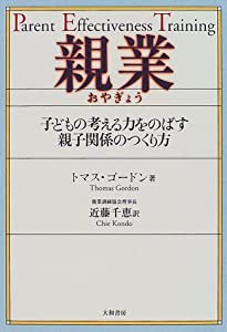 親業—子どもの考える力をのばす親子関係のつくり方(中古品)