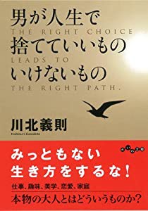 男が人生で捨てていいもの いけないもの (だいわ文庫)(中古品)