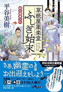 草紙屋薬楽堂ふしぎ始末 絆の煙草入れ (だいわ文庫)(中古品)