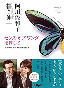 センス・オブ・ワンダーを探して ~生命のささやきに耳を澄ます (だいわ文庫)(中古品)