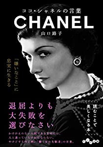 ココ・シャネルの言葉 (だいわ文庫)(中古品)