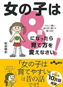 女の子は8歳になったら育て方を変えなさい! (だいわ文庫)(中古品)