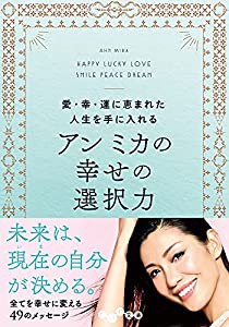 アン ミカの幸せの選択力〜愛・幸・運に恵まれた人生を手に入れる (だいわ文庫 D 438-1)(中古品)