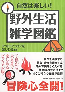 自然は楽しい!野外生活雑学図鑑(中古品)