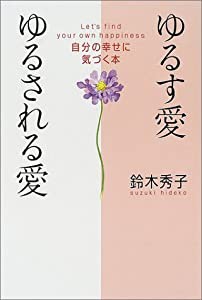 ゆるす愛ゆるされる愛―自分の幸せに気づく本(中古品)