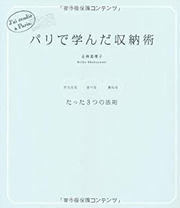 パリで学んだ収納術 ~そろえる・並べる・重ねるたった3つの法則~(中古品)