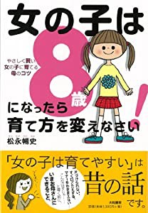 女の子は8歳になったら育て方を変えなさい! ~やさしく賢い女の子に育てるコツ~(中古品)