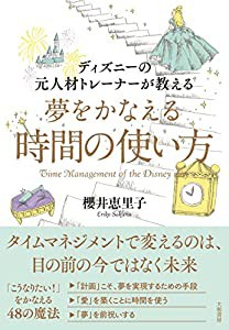 ディズニーの元人材トレーナーが教える 夢をかなえる時間の使い方(中古品)