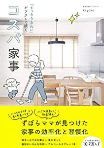 コスパ家事〜すっきりきれいがラクして続く！(中古品)