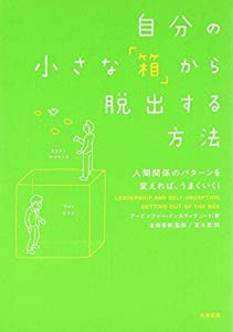 自分の小さな「箱」から脱出する方法(中古品)