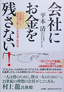 会社にお金を残さない! ~「ノルマなし!管理職なし!給料全公開!」の非常識な経営術~(中古品)