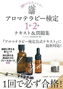 アロマテラピー検定1級・2級テキスト&問題集~20日間完全マスター~(中古品)