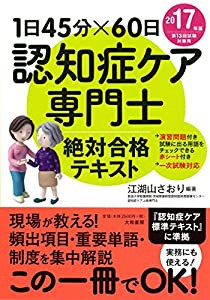 1日45分×60日 認知症ケア専門士絶対合格テキスト(中古品)