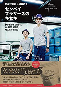 倒産寸前からの復活! センベイブラザーズのキセキ ~赤字を1年で黒字化 金、時間、経験なし 町工場の奮闘記~(中古品)