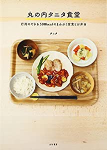 丸の内タニタ食堂 ~行列のできる500kcalのまんぷく定食とお弁当~(中古品)