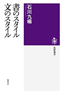 書のスタイル 文のスタイル (筑摩選書)(中古品)