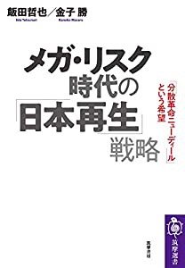 メガ・リスク時代の「日本再生」戦略 ――「分散革命ニューディール」という希望 (筑摩選書)(中古品)