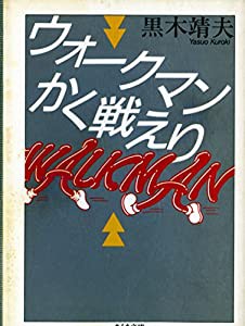 ウォークマンかく戦えり (ちくま文庫)(中古品)