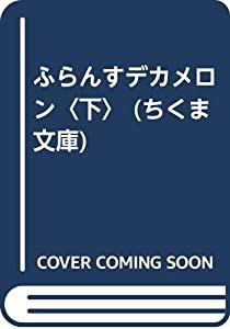 ふらんすデカメロン〈下〉 (ちくま文庫)(中古品)