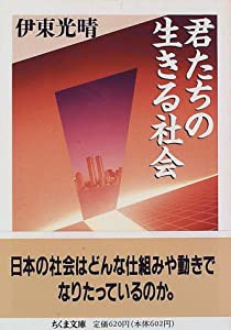 君たちの生きる社会 (ちくま文庫)(中古品)