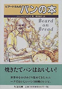 ビアードさんのパンの本 (ちくま文庫)(中古品)