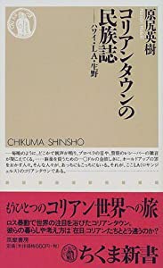 コリアンタウンの民族誌―ハワイ・LA・生野 (ちくま新書 239)(中古品)