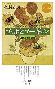 カラー新書 ゴッホとゴーギャン (ちくま新書)(中古品)