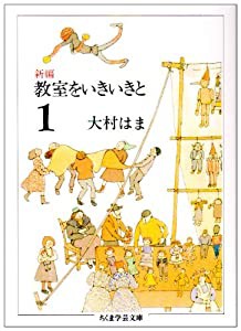 新編 教室をいきいきと〈1〉 (ちくま学芸文庫)(中古品)