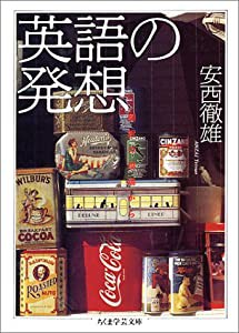 英語の発想 (ちくま学芸文庫)(中古品)