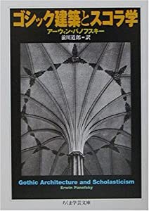 ゴシック建築とスコラ学 (ちくま学芸文庫)(中古品)