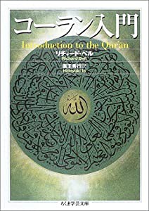 コーラン入門 (ちくま学芸文庫)(中古品)