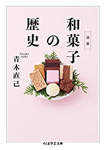 図説 和菓子の歴史 (ちくま学芸文庫)(中古品)