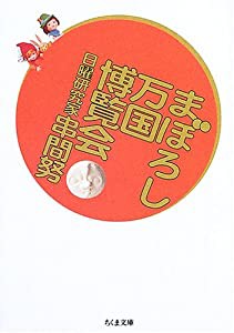 まぼろし万国博覧会 (ちくま文庫)(中古品)