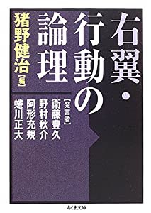 右翼・行動の論理 (ちくま文庫)(中古品)