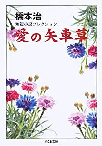愛の矢車草—橋本治短篇小説コレクション (ちくま文庫)(中古品)