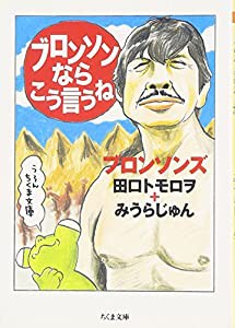 ブロンソンならこう言うね (ちくま文庫)(中古品)