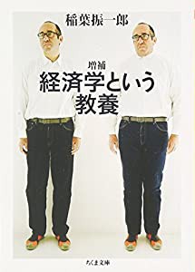 経済学という教養 (ちくま文庫)(中古品)