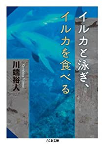 イルカと泳ぎ、イルカを食べる (ちくま文庫)(中古品)