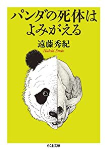 パンダの死体はよみがえる (ちくま文庫)(中古品)